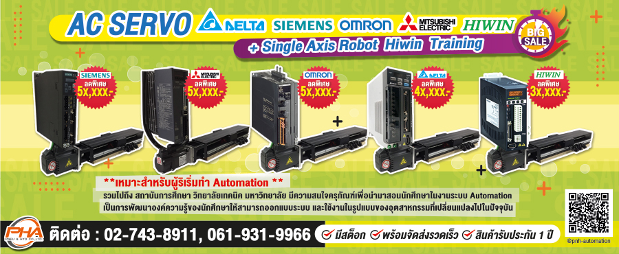 โปรโมชั่นเหมาะสำหรับผู้เริ่มทำ automation AC Servo