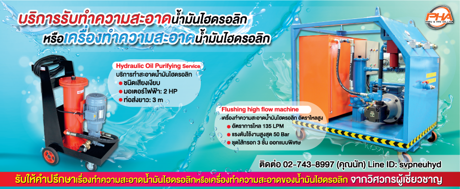 Hydraulic Oil Purifying Service บริการทำสะอาดน้ำมันไฮดรอลิก