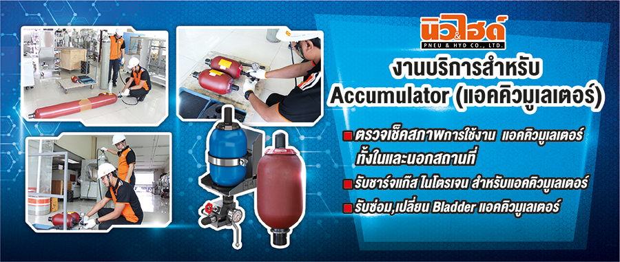 งานบริการสำหรับ Accumulator