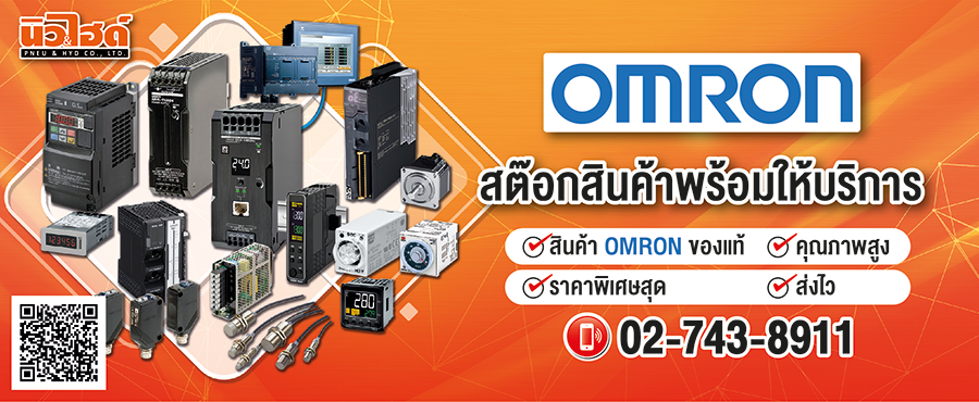 จัดจำหน่าย OMRON ประเทศไทย