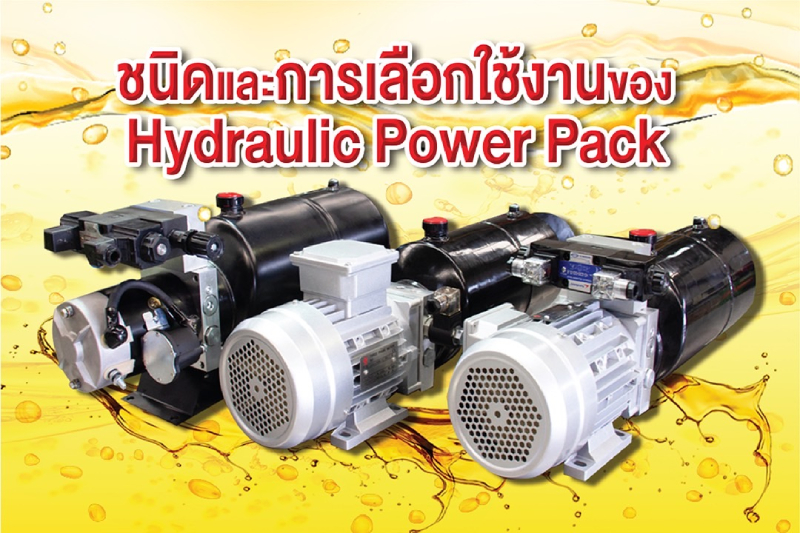 ชนิดและการเลือกใช้งานของ Hydraulic Power Pack