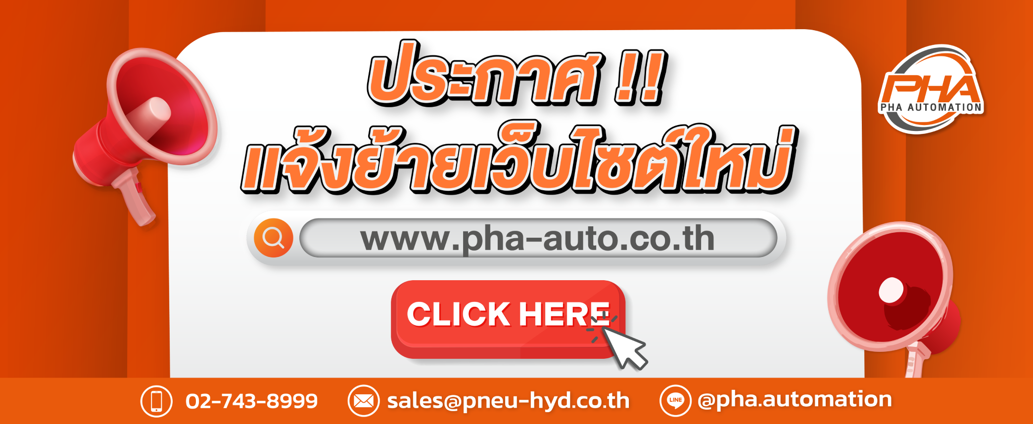 เเจ้งเปลี่ยนแปลงเว็บไซต์ PHA 1